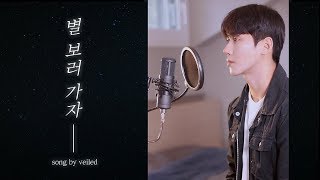 (100k cover) Let's go see the stars - Park Bo Gum, Song by Veiled ASMR