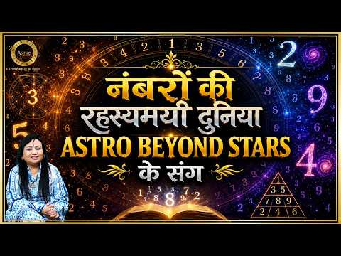 नंबरों की रहस्यमयी दुनिया - ASTRO BEYOND STARS के संग