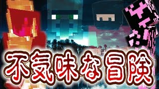 【マインクラフト】 妹を助けろ！マイクラ史上最も不気味な冒険！？ 【実況 マイクラ冒険隊 #10】