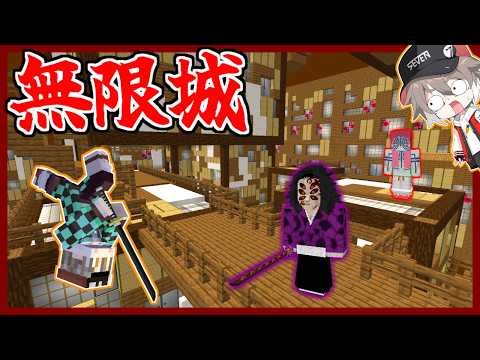 『無限城』で上弦と戦ってみた結果！？#3【ゆっくり実況】【マインクラフト】【鬼滅の刃の世界】