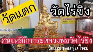 วัดไร่ขิง อ.สามพราน จ.นครปฐม l หลวงพ่อวัดไร่ขิง