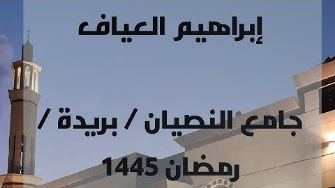 القارئ إبراهيم العياف جامع النصيان | بريدة | رمضان 1445 | ماتيسر من سورة الإسراء