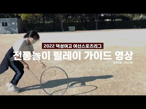 2022 덕성여고 여신스포츠리그 전통놀이 릴레이 가이드영상