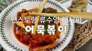 편스토랑 류수영 어묶볶이  군만두 레시피(ft. 실패없는 떡복이 소스 양념)
