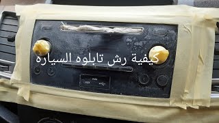 طريقة دهان وتلميع تابلوه السياره رجعت جديده