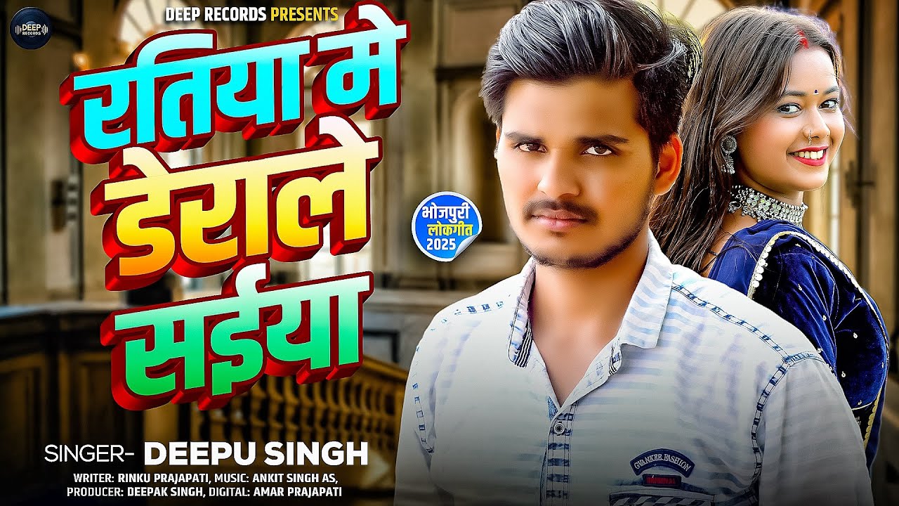 रतिया मे डेराले सईया || Deepu Singh || Ratiya Me Derale Saiya || New Bhojpuri Song 2025