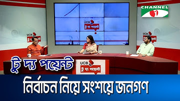 নির্বাচন নিয়ে সংশয়ে জনগণ || ইউসিবি টু দ্য পয়েন্ট- পর্ব-২২৪৬ || Channel i To The Point