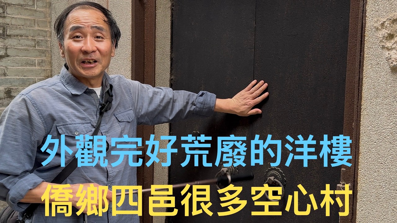遊覽開平市百合鎮上洞南興村。大外宣畫面看不到的現況，一棟棟人去樓空荒廢的洋樓。