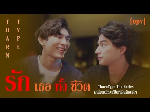 [ Opv ] รักเธอทั้งชีวิต - ธารไทป์ TharnType The Series เกลียดนักมาเป็นที่รักกันซะดีๆ