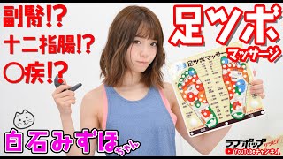 白石みずほ『足ツボマッサージ』