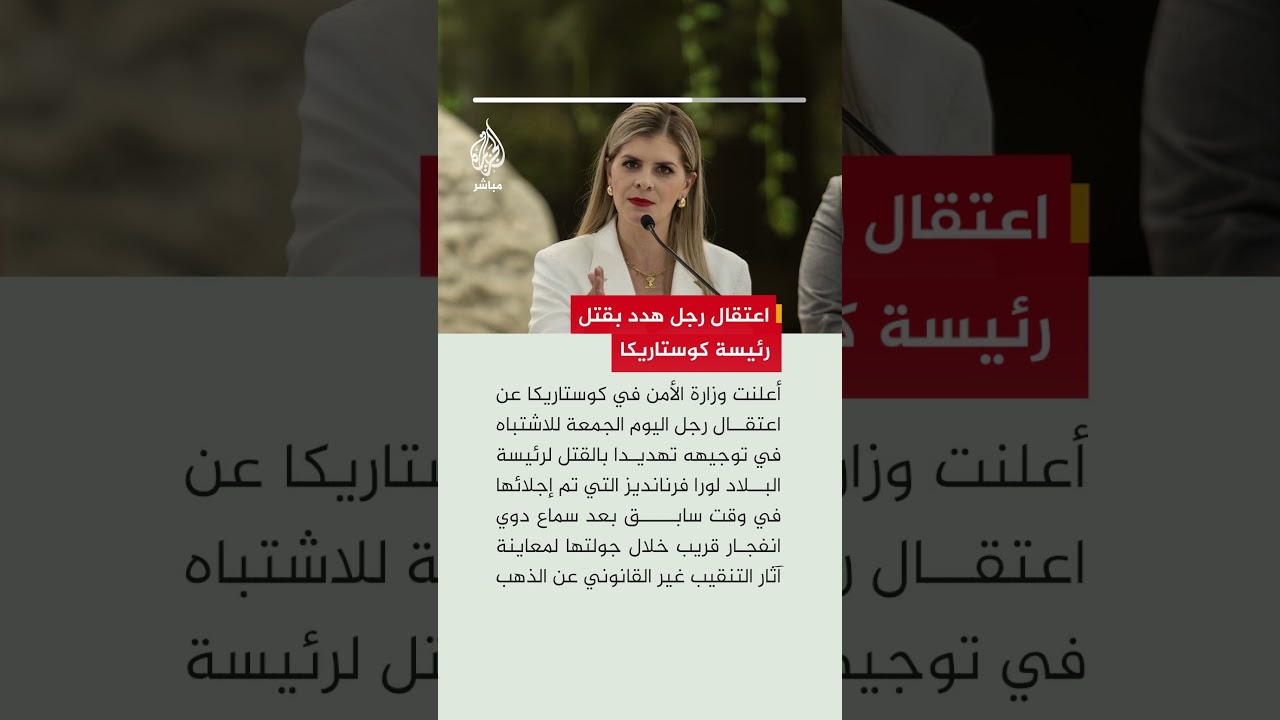 وزارة الأمن في كوستاريكا تعلن عن اعتقال رجل للاشتباه في توجيهه تهديدا بقتل رئيسة البلاد