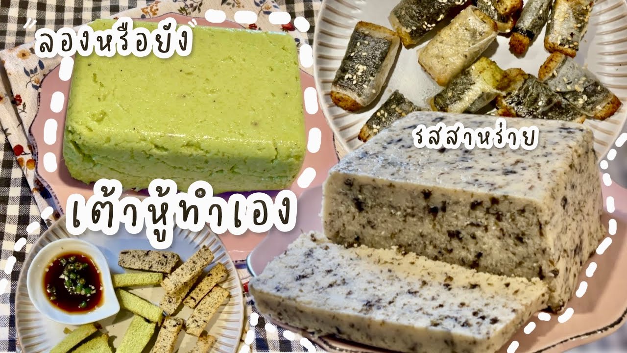 ลองทำหรือยัง เต้าหู้แบบนี้ ส่วนผสมแค่สองอย่าง ทำง่ายโปรตีนสูง  || Happy Healthy Homey