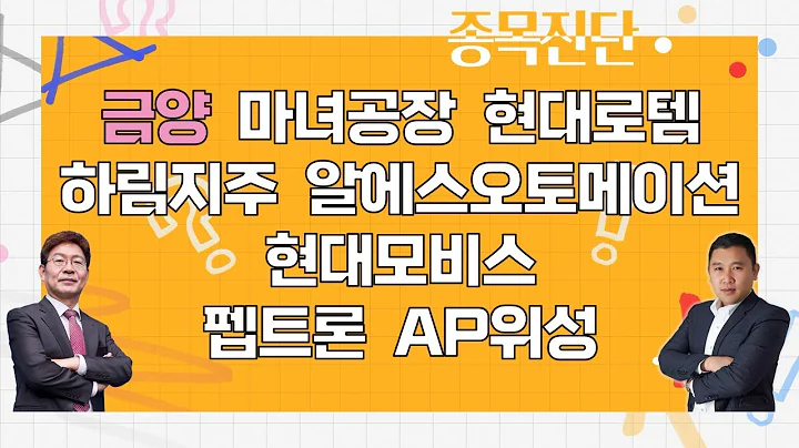 금양/마녀공장/현대로템/하림지주/알에스오토메이션/현대모비스/펩트론/AP위성_종목진단 [나만 믿고 따라와 2부]