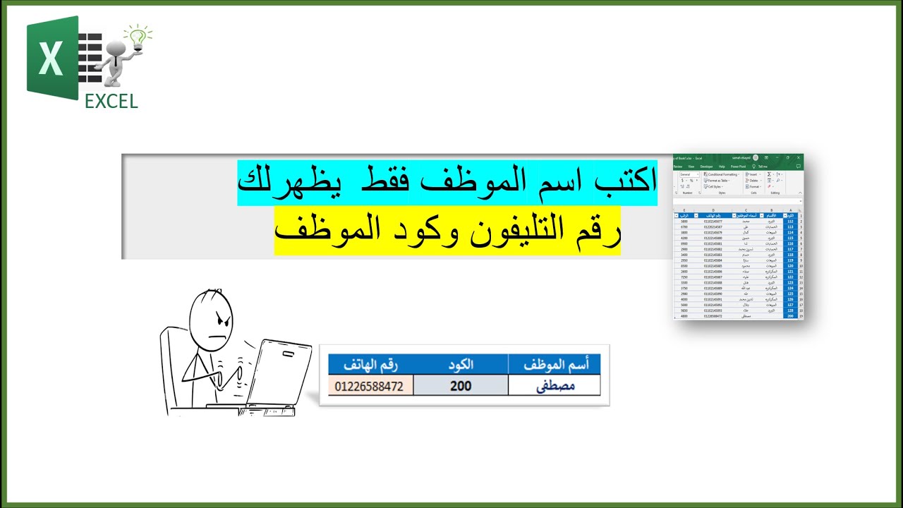 اكتب اسم الموظف فقط وهيظهرلك رقم التليفون وكود الموظف فى الاكسل