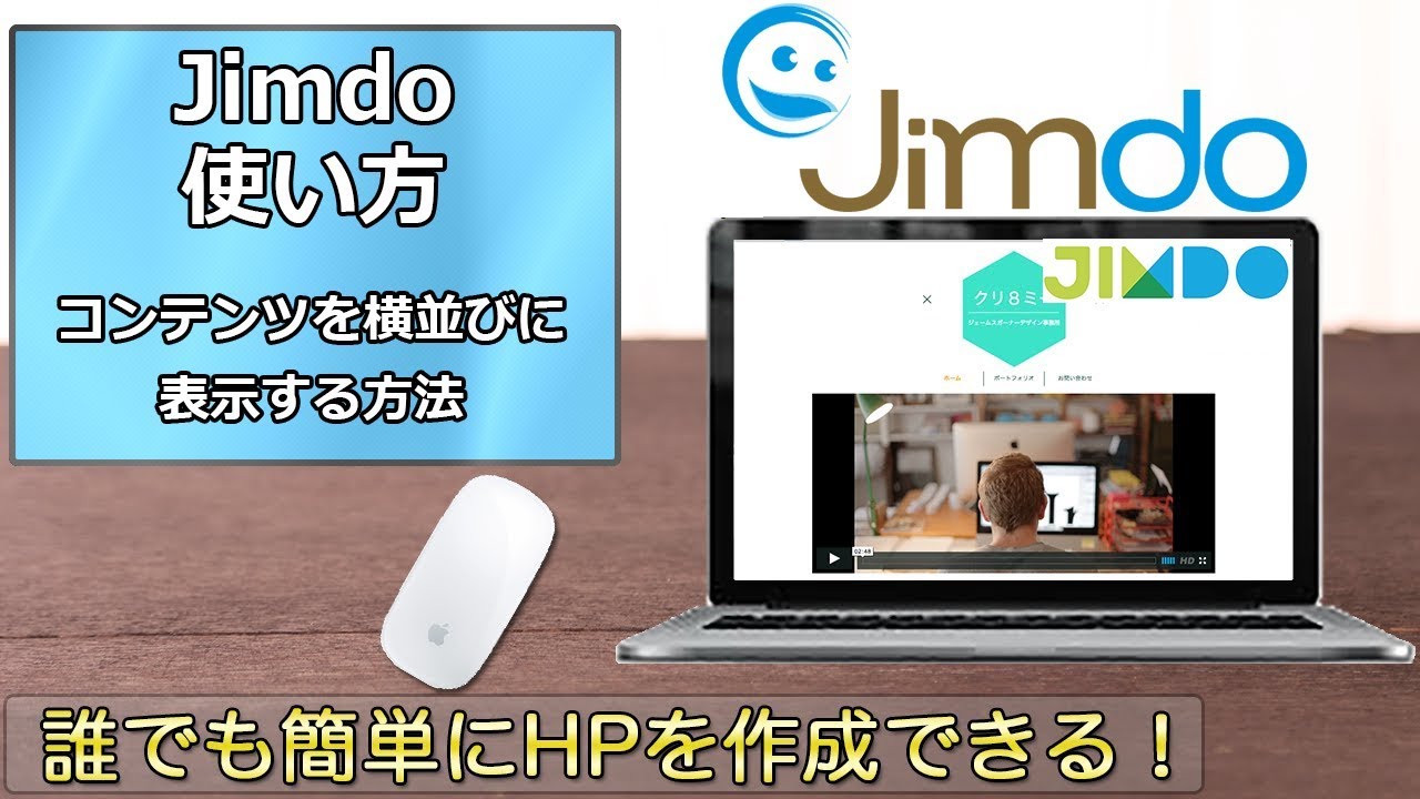 Jimdoの使い方 第28回 コンテンツを横並びに表示する方法 Youtube