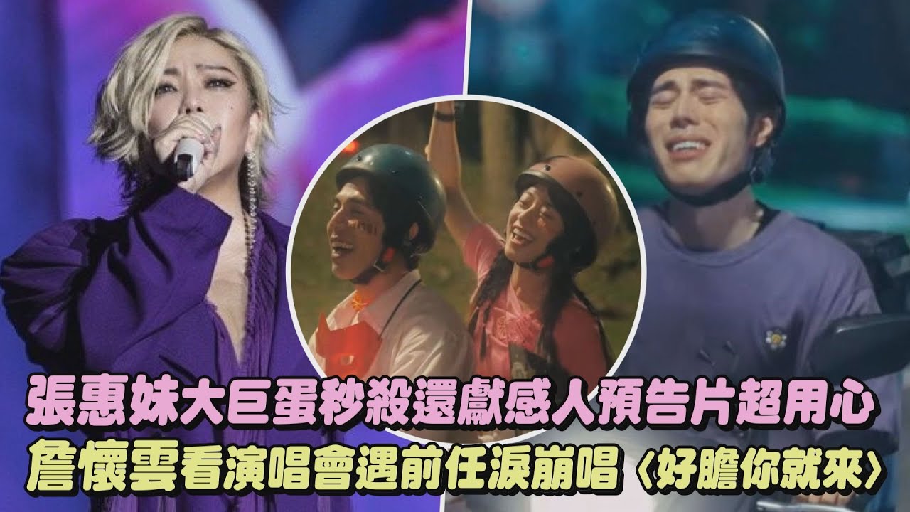 【ASMR Maxxx】張惠妹大巨蛋秒殺還獻感人預告片超用心 詹懷雲看演唱會遇前任淚崩唱〈好膽你就來〉(解脫)｜完全娛樂