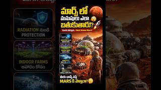 Mars లో Humans ఎలా బతుకుతారు?
