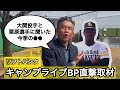 【ソフトバンク】大関投手と栗原選手に聞いた今季の取り組みとは