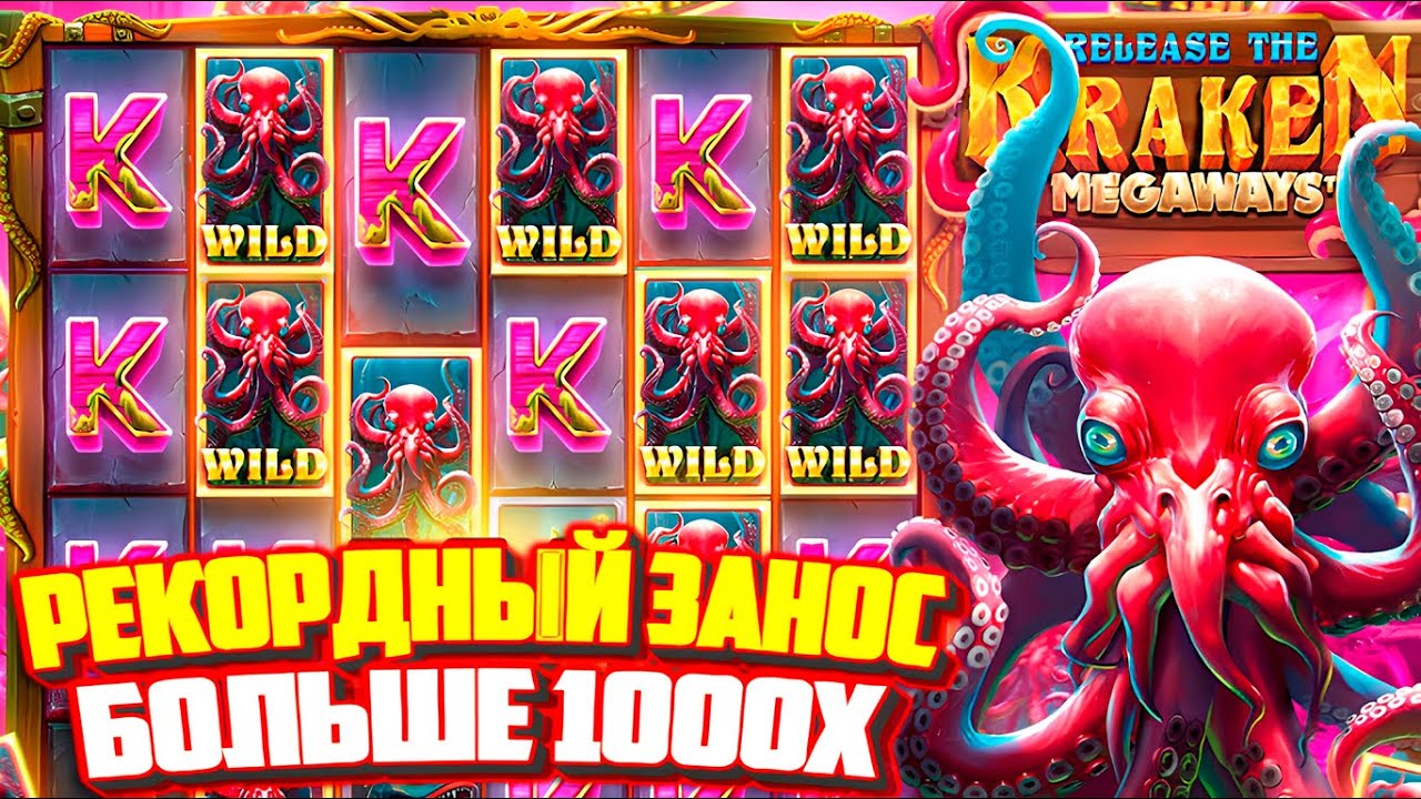 РЕКОРДНЫЙ ЗАНОС БОЛЬШЕ 1000X В RELEASE THE KRAKEN MEGAWAYS! КУПИЛ БОНУС ЗА 45к И УПАЛО 5 СКАТТЕРОВ