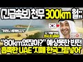 천무 결국 300km 개발성공 이럴수가;; 예상못한 성능 &#39;눈&#39;으로 확인한 UAE 한국 기술력에 감탄하며 최고액권 지폐에 한국 바로 넣은 상황;;;