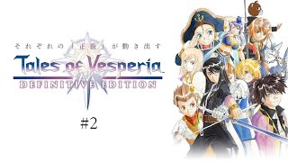 【 #テイルズオブヴェスペリア / TOV 】皮肉の裏の思いやり #2【 #ミウラクマ 】