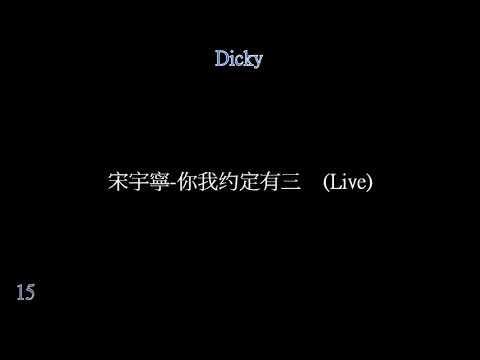 宋宇寧 你我约定有三    Live