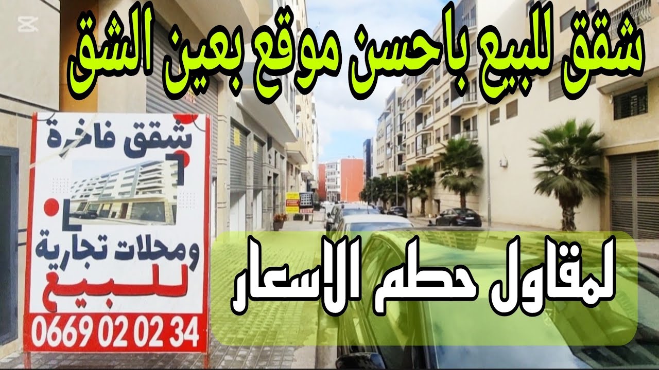 خبر عااجل🚨🚨شقق راقيه للبيع باحسن موقع بعين الشق🇲🇦الدارالبيضاء بالمصعد والباركينغ لمقاول تحدى الجميع 