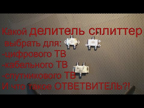 Сплиттер,делитель,разветвитель или ответвитель?!что взять для:цифрового,кабельного,спутникового ТВ.