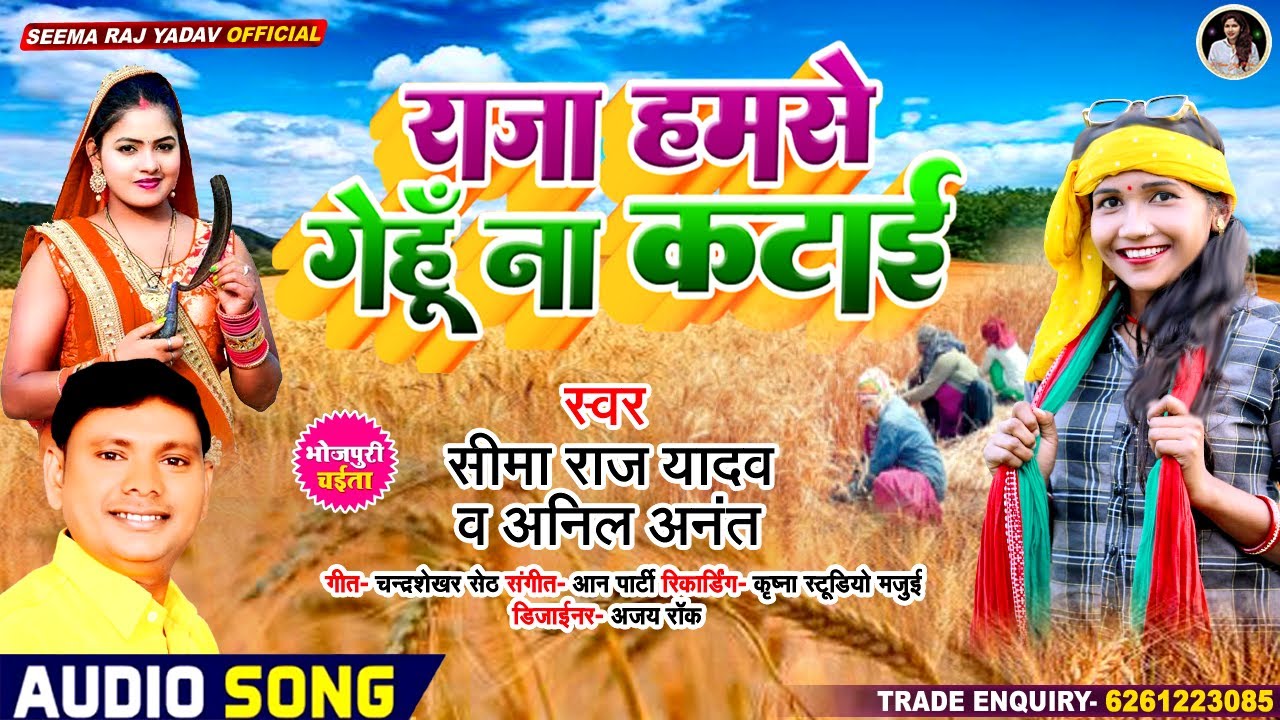 राजा हमसे गेहूं ना कटाई | 