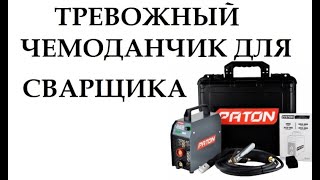 Вся правда о сварочном инверторе PATON ECO-160-C + кейс (часть -3)