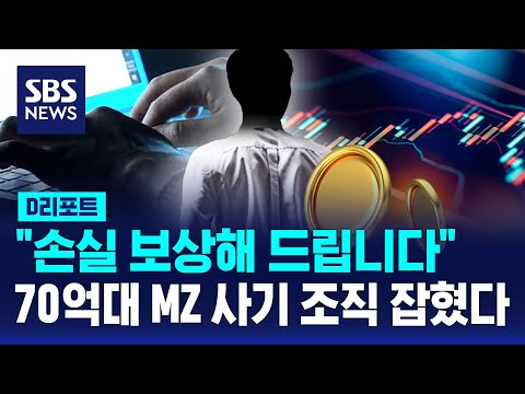 주식 손실 보장해드립니다 코인 사기 MZ조직 검거 SBS D리포트 