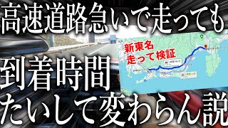 高速道路120キロで走ろうが80キロで走ろうが到着までの時間たいして変わらない説