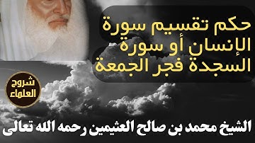حكم تقسيم سورة الإنسان أو سورة السجدة فجر الجمعة - الإمام #ابن_عثيمين