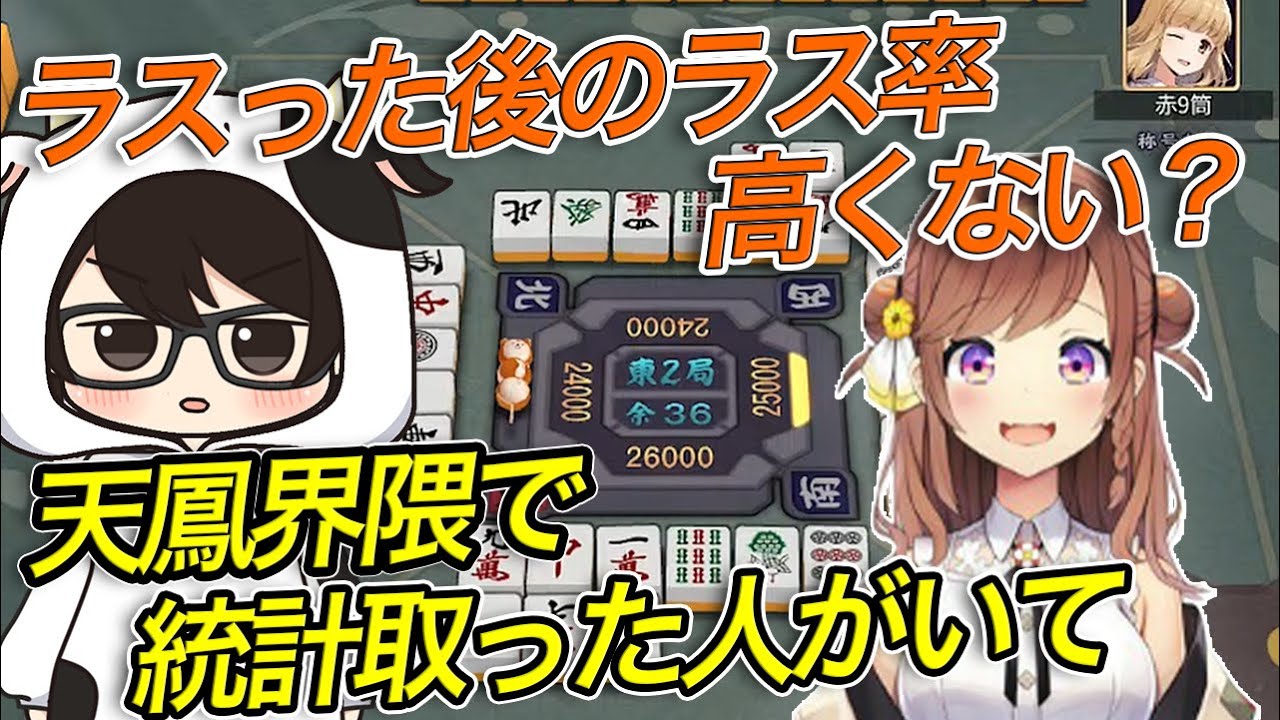 【with咲乃もこ/雀魂】連ラス率が高すぎて週100半荘ぐらい打ってる咲乃もこ【切り抜き】#牛さんの集い