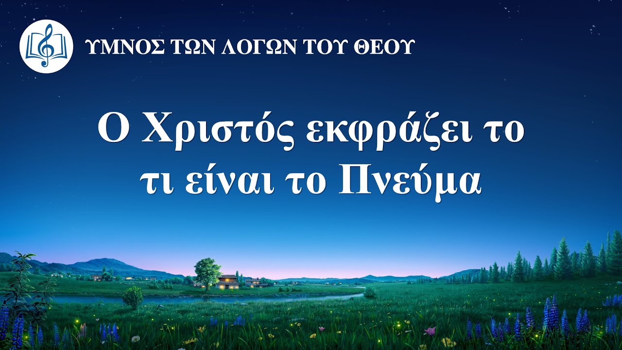 Χριστιανικά τραγούδια | Ο Χριστός εκφράζει το τι είναι το Πνεύμα