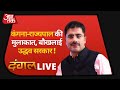 Dangal Live: Kangana ने की राज्यपाल Koshyari से मुलाकात | Rohit Sardana Debate | Aaj Tak