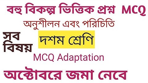 MCQ Adaptation। বহু বিকল্প ভিত্তিক প্রশ্ন পরিচিতি ও অনুশীলন । Class 10। National Achievement Survey