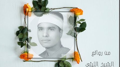 الشيخ الليثي ما تيسر من سورة الانعام انتقالة رائعة من مقام البياتي الى الرست ، مقطع خاشع