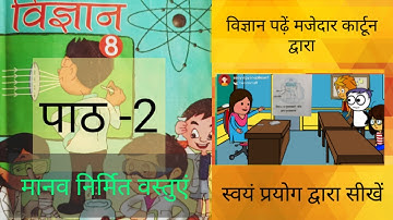 Science_class8_chapter2, मानव_निर्मित_वस्तुएं,Manmadethings, कक्षा_8_विज्ञान_पाठ_2,Tet, Supertet