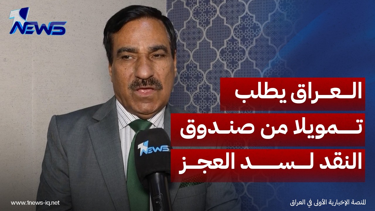 الخبير الاقتصادي نبيل المرسومي : العراق يطلب تمويلا من صندوق النقد لسد عجز الموازنة