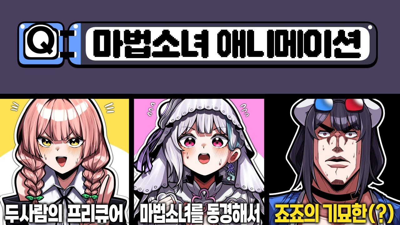 틀리면 리부트 퀴즈쇼 -갈통즈편-