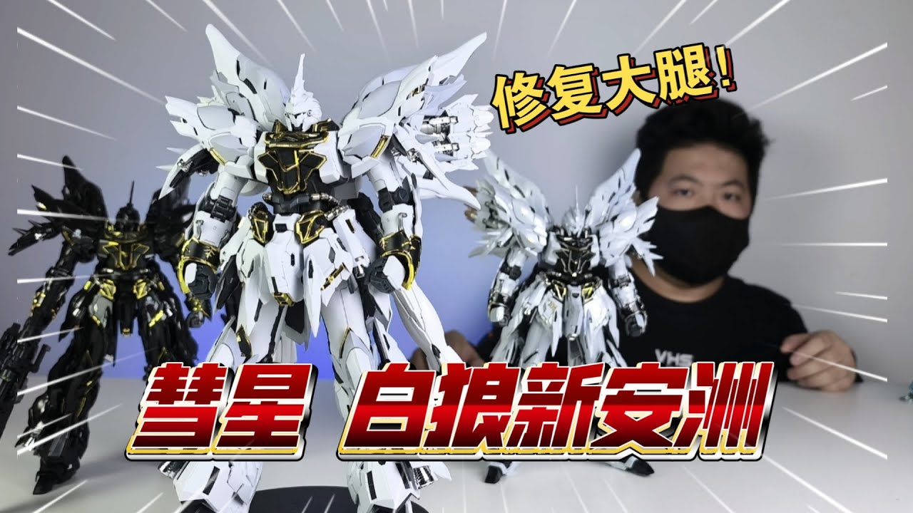GK Style Premium Collection: Comet Technology, Sinanju, White Wolf