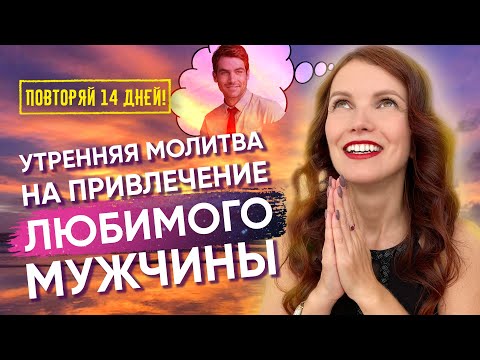 Утренняя Молитва, которая Привлечет Любимого! ❤️ Слушай 14 дней каждое утро! 🕗