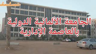 الجامعة الألمانية الدولية بالعاصمة الإدارية الجديدة 🇪🇬