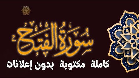 سورة الفتح تلاوة محمد طه الجنيد مكتوبة بدون إعلانات