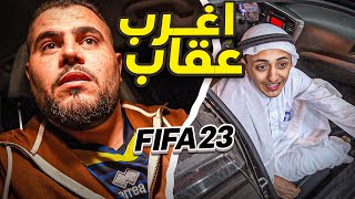 تحدي فيفا ضد خيارة خلاني اطلع بنص الليل اشتريله شاورما  😭💔 - FIFA 23