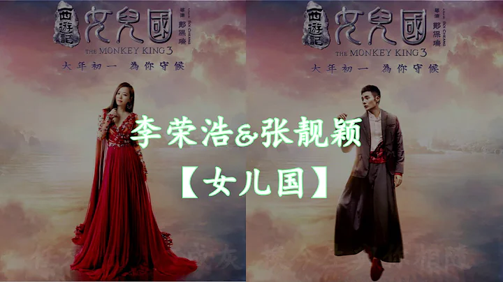 【HD高清音質】張靚穎&李榮浩  -《女兒國》 動態歌詞版本 【趙麗穎&馮紹峰主演電影《女兒國》主題曲】 - 天天要聞
