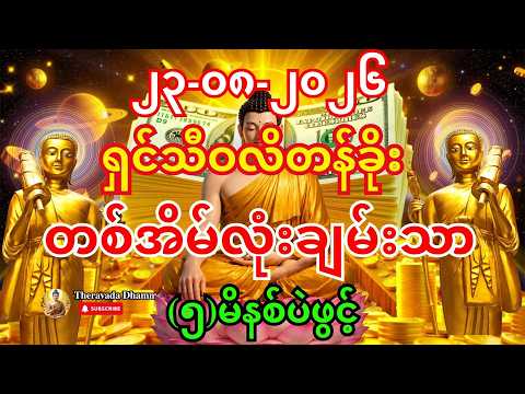 🙏🙏 (၅)မိနစ် ရှင်သီဝလိဂါထာကြောင့် တစ်အိမ်လုံး ကံပွင့်ပြီး ငွေတွေ အဆက်မပြတ် ဝင်လာမယ်