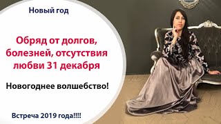 Обряд от долгов, болезней, отсутствия любви 31 декабря // НОВЫЙ ГОД 2019 Обряд от долгов, болезней, отсутствия любви 31 декабря // НОВЫЙ ГОД 2019