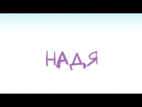 Надежда - тайна имени.